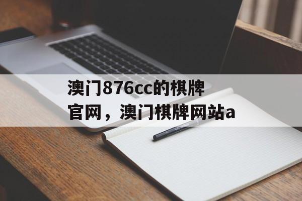 澳门876cc的棋牌官网，澳门棋牌网站a