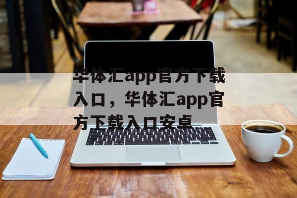 华体汇app官方下载入口，华体汇app官方下载入口安卓