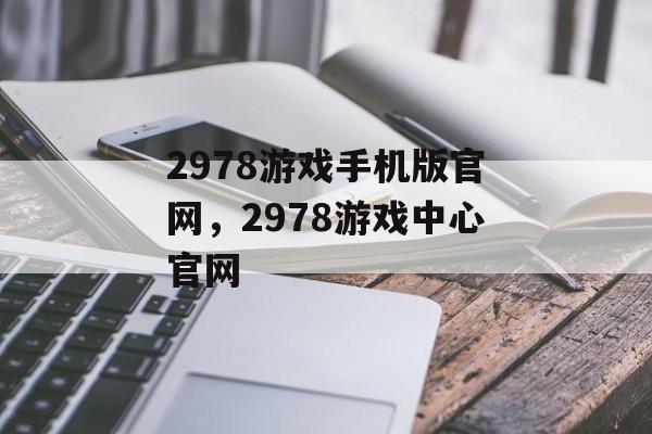 2978游戏手机版官网，2978游戏中心官网