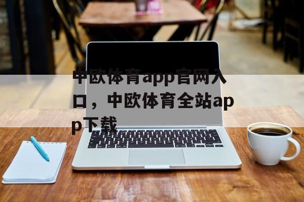 中欧体育app官网入口，中欧体育全站app下载