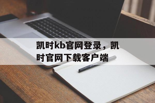 凯时kb官网登录，凯时官网下载客户端