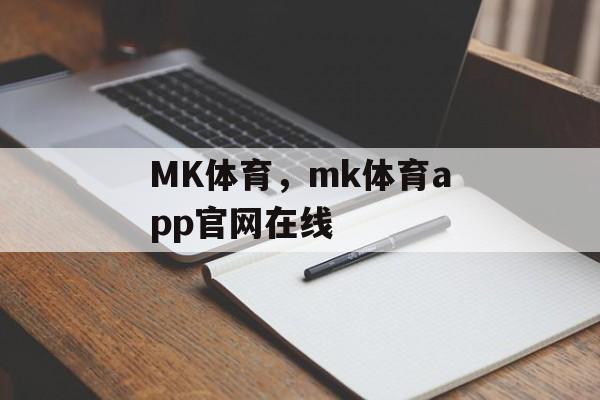 MK体育，mk体育app官网在线