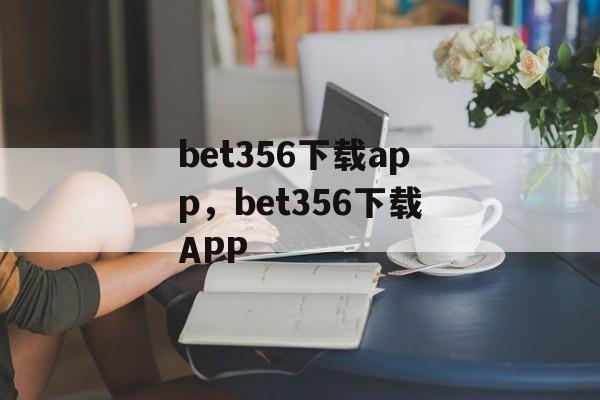 bet356下载app，bet356下载APP