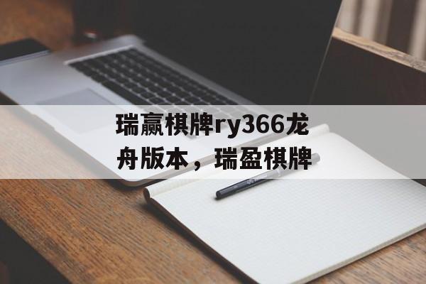 瑞赢棋牌ry366龙舟版本，瑞盈棋牌