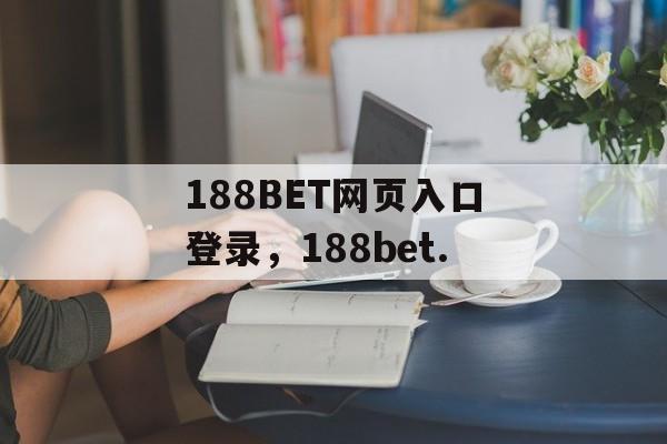 188BET网页入口登录，188bet.