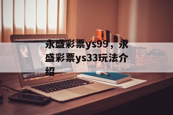 永盛彩票ys99，永盛彩票ys33玩法介绍