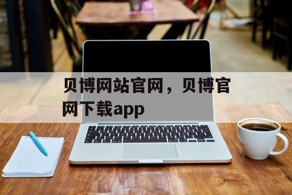 贝博网站官网，贝博官网下载app