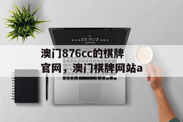 澳门876cc的棋牌官网，澳门棋牌网站a