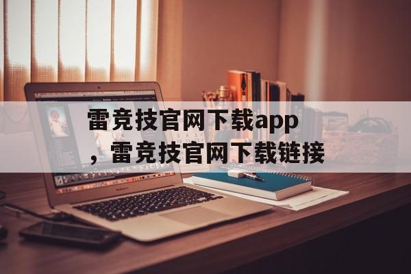 雷竞技官网下载app，雷竞技官网下载链接