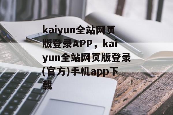 kaiyun全站网页版登录APP，kaiyun全站网页版登录(官方)手机app下载