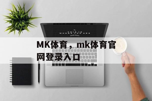 MK体育，mk体育官网登录入口