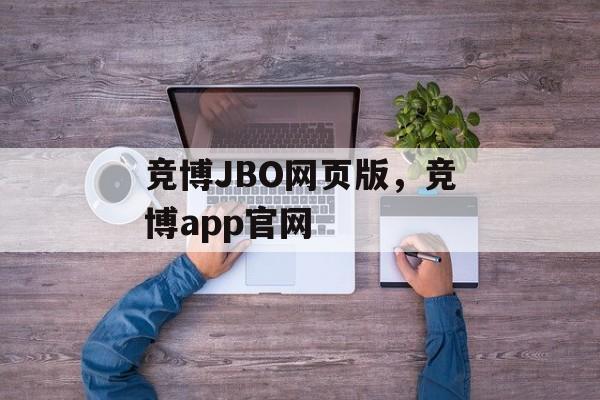 竞博JBO网页版，竞博app官网