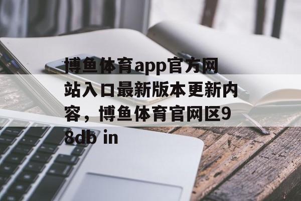 博鱼体育app官方网站入口最新版本更新内容，博鱼体育官网区98db in