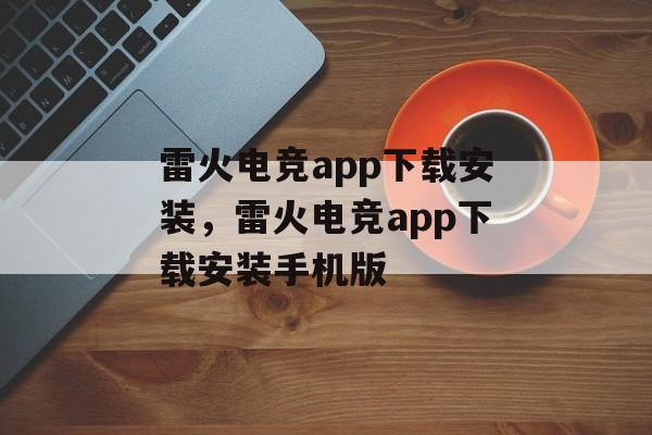 雷火电竞app下载安装，雷火电竞app下载安装手机版