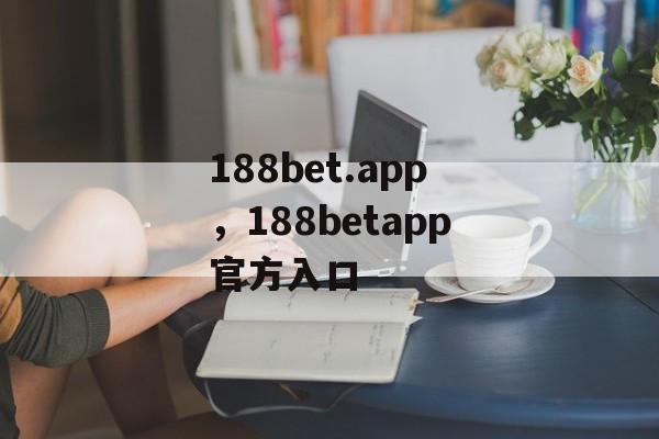 188bet.app，188betapp官方入口