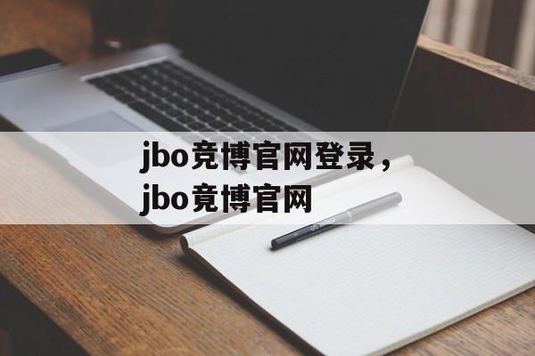 jbo竞博官网登录，jbo竟博官网