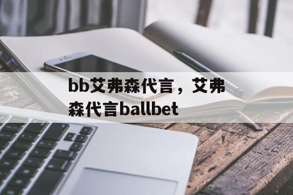 bb艾弗森代言，艾弗森代言ballbet