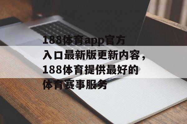 188体育app官方入口最新版更新内容，188体育提供最好的体育赛事服务