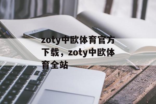 zoty中欧体育官方下载，zoty中欧体育全站