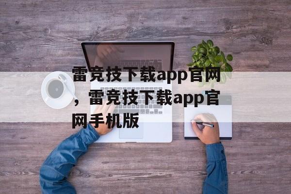 雷竞技下载app官网，雷竞技下载app官网手机版