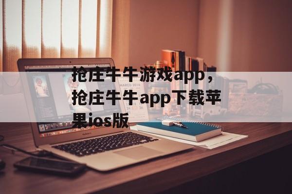 抢庄牛牛游戏app，抢庄牛牛app下载苹果ios版