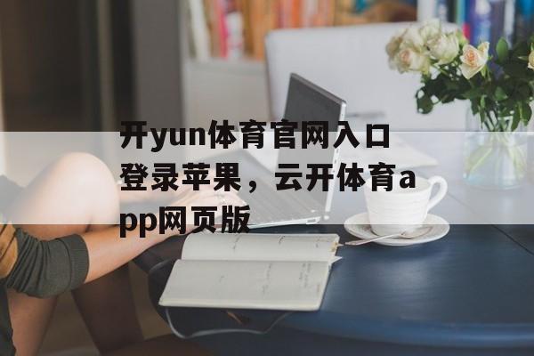 开yun体育官网入口登录苹果，云开体育app网页版