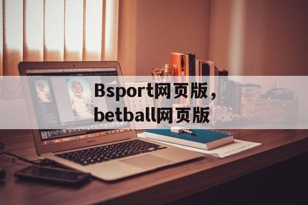 Bsport网页版，betball网页版