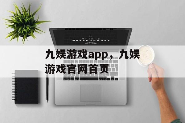 九娱游戏app，九娱游戏官网首页