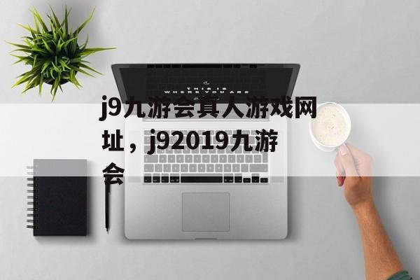 j9九游会真人游戏网址，j92019九游会