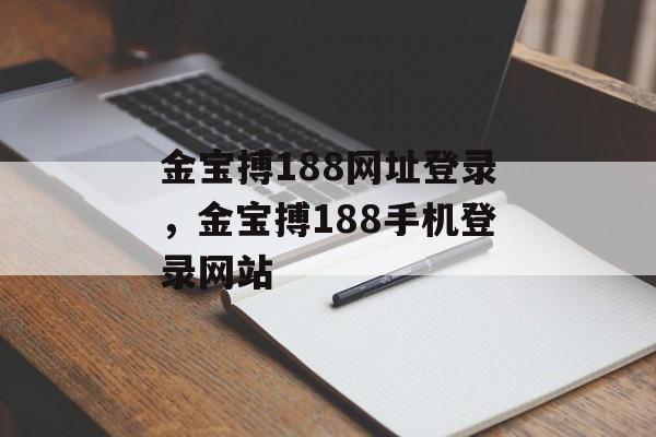 金宝搏188网址登录，金宝搏188手机登录网站