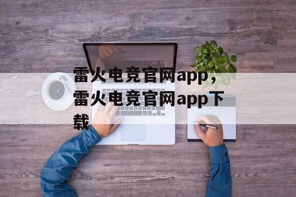 雷火电竞官网app，雷火电竞官网app下载