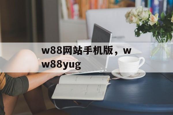 w88网站手机版，ww88yug