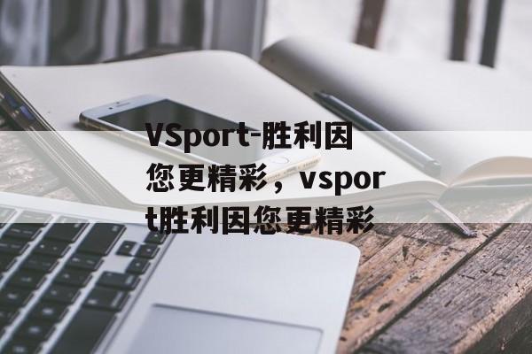 VSport-胜利因您更精彩，vsport胜利因您更精彩