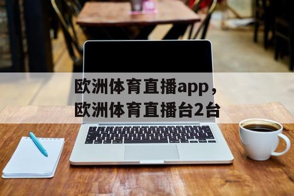 欧洲体育直播app，欧洲体育直播台2台