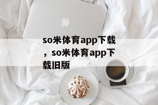 so米体育app下载，so米体育app下载旧版