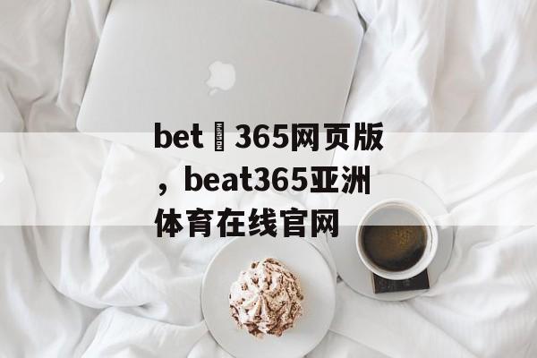 bet 365网页版，beat365亚洲体育在线官网