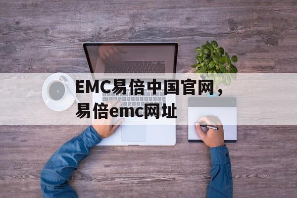 EMC易倍中国官网，易倍emc网址