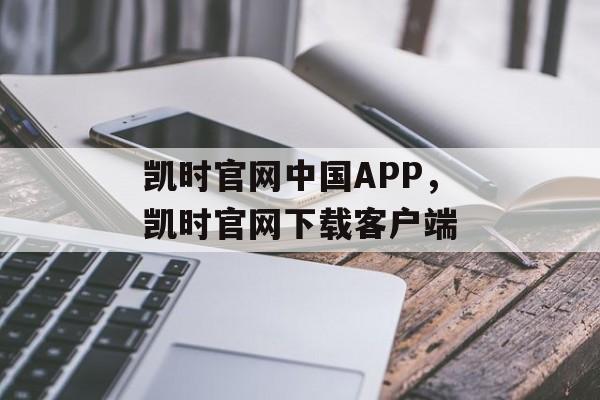 凯时官网中国APP，凯时官网下载客户端