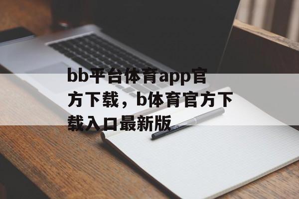 bb平台体育app官方下载，b体育官方下载入口最新版