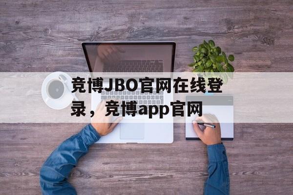 竞博JBO官网在线登录，竞博app官网