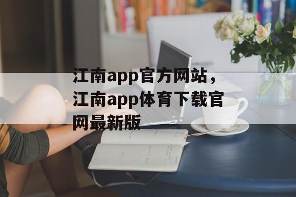 江南app官方网站，江南app体育下载官网最新版