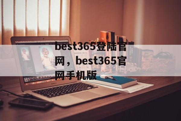 best365登陆官网，best365官网手机版