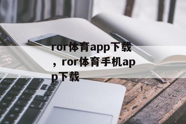 ror体育app下载，ror体育手机app下载