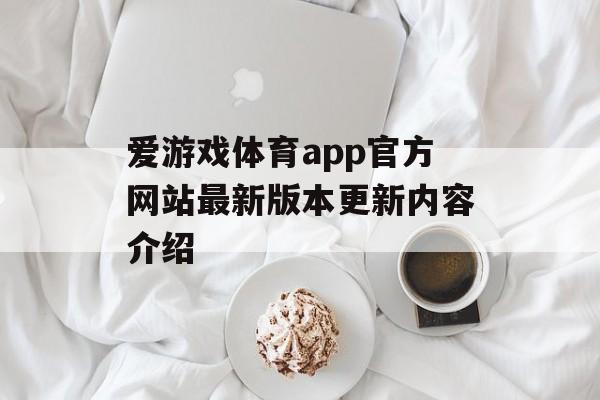 爱游戏体育app官方网站最新版本更新内容介绍