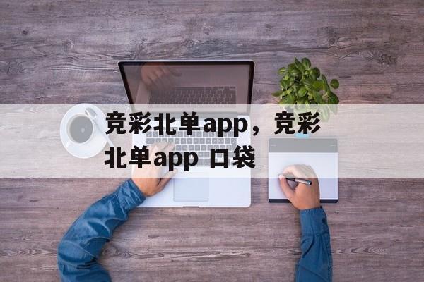 竞彩北单app，竞彩北单app 口袋