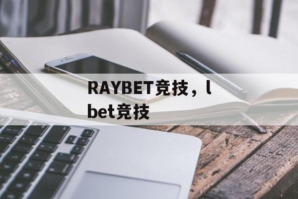 RAYBET竞技，lbet竞技