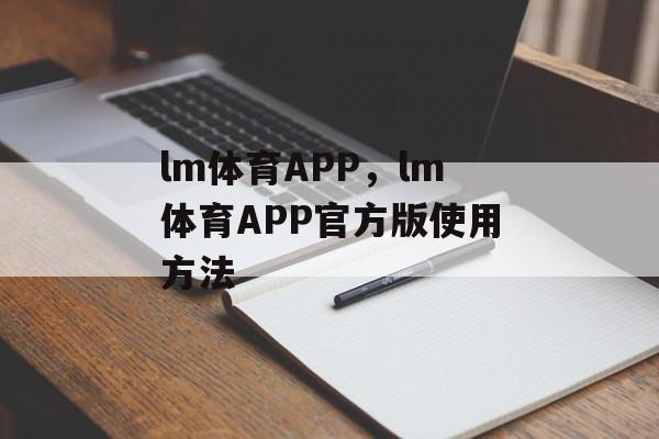 lm体育APP，lm体育APP官方版使用方法