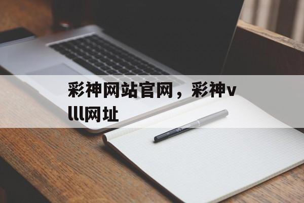 彩神网站官网，彩神vlll网址