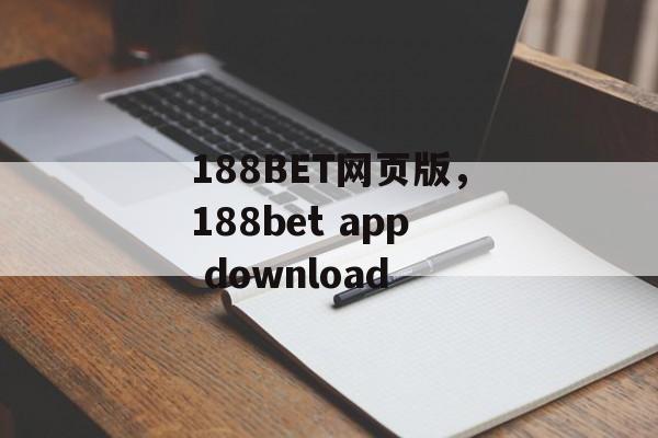 188BET网页版，188bet app download