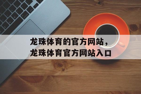 龙珠体育的官方网站，龙珠体育官方网站入口